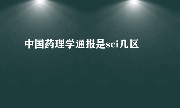 中国药理学通报是sci几区