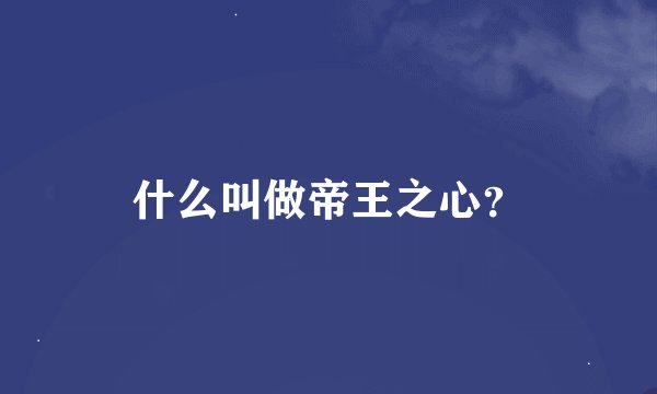 什么叫做帝王之心？