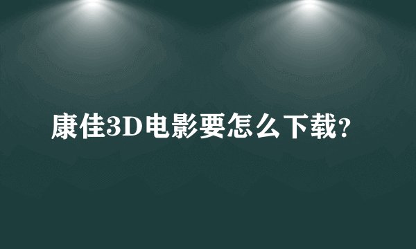 康佳3D电影要怎么下载？