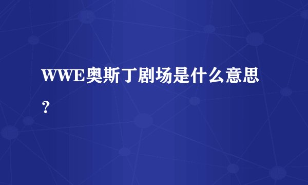 WWE奥斯丁剧场是什么意思？