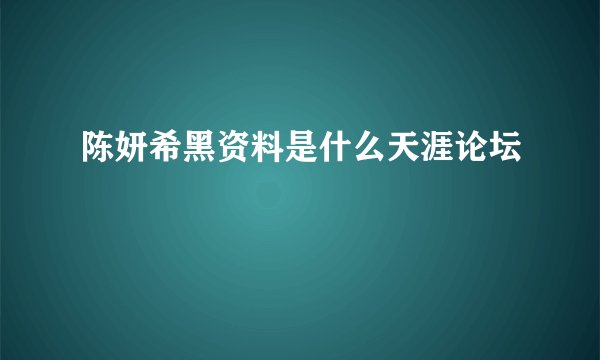 陈妍希黑资料是什么天涯论坛