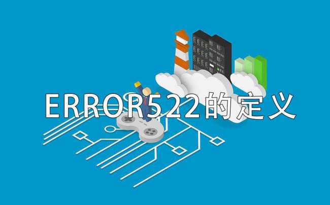 error522是什么意思啊？