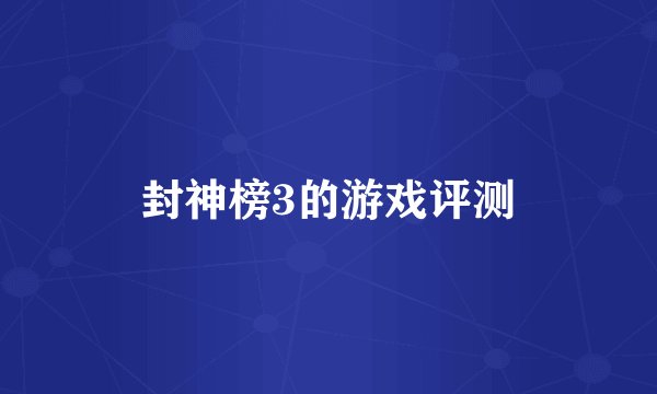 封神榜3的游戏评测