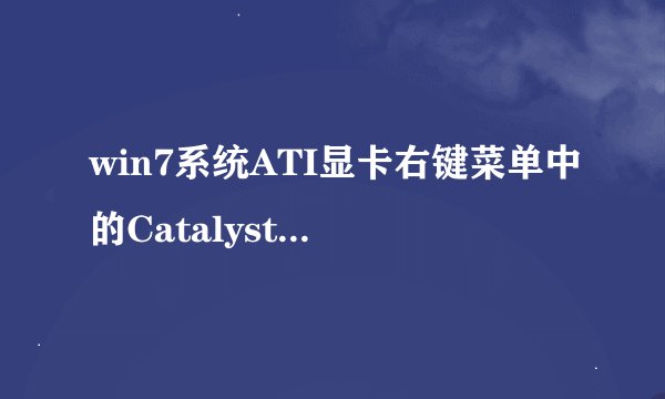 win7系统ATI显卡右键菜单中的Catalyst TM Control Center选项如何去除