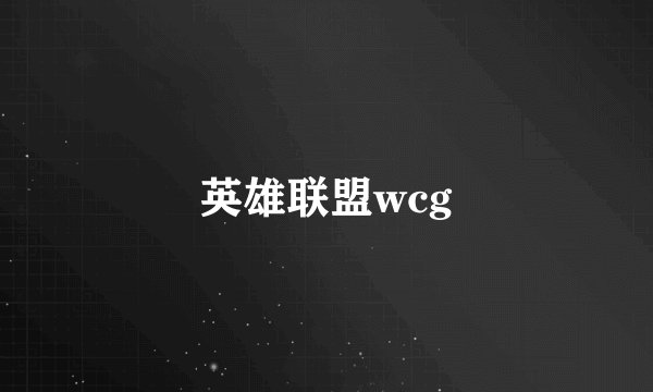 英雄联盟wcg