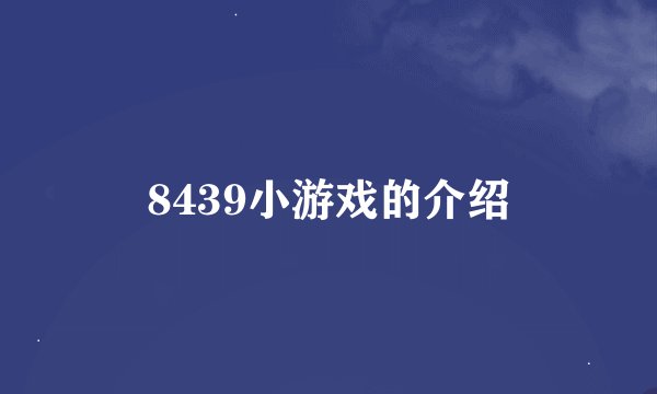 8439小游戏的介绍
