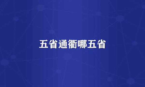 五省通衢哪五省