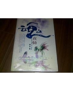 千魂夜恸的介绍