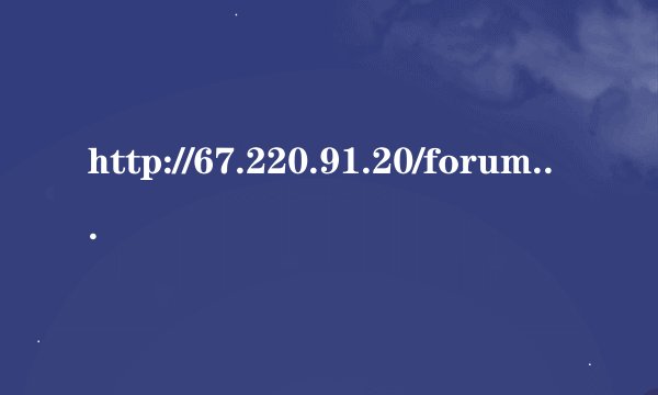http://67.220.91.20/forum/forum-143-2.html 换新的了吗?怎么打不开啊 那位大仙知道