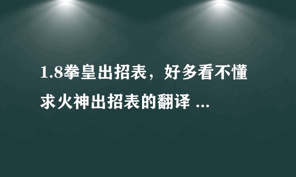 1.8拳皇出招表，好多看不懂 求火神出招表的翻译 特别是乌鸦不停咬
