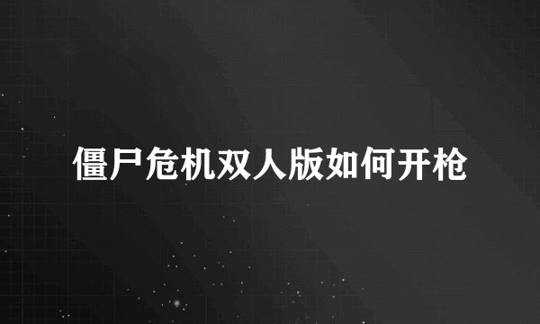 僵尸危机双人版如何开枪