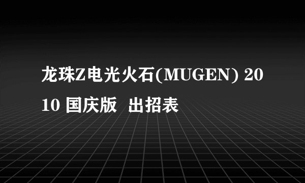 龙珠Z电光火石(MUGEN) 2010 国庆版  出招表