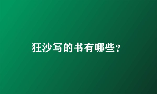 狂沙写的书有哪些？