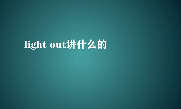 light out讲什么的
