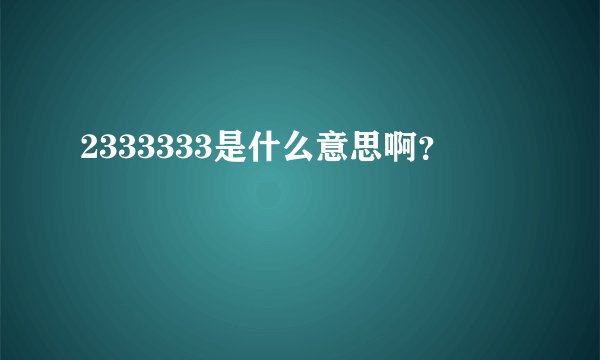 2333333是什么意思啊？
