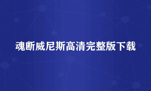 魂断威尼斯高清完整版下载