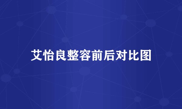 艾怡良整容前后对比图