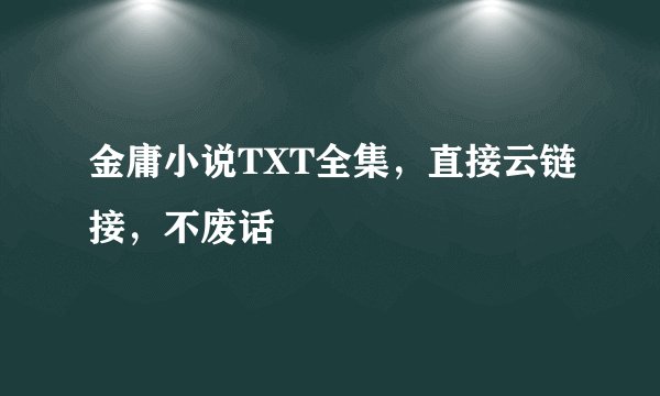 金庸小说TXT全集，直接云链接，不废话