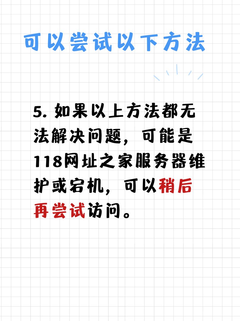 118网址之家怎么打不开？