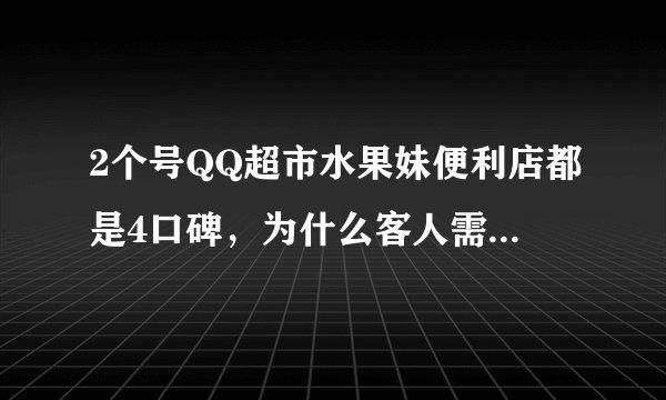 2个号QQ超市水果妹便利店都是4口碑，为什么客人需求数量不一样？