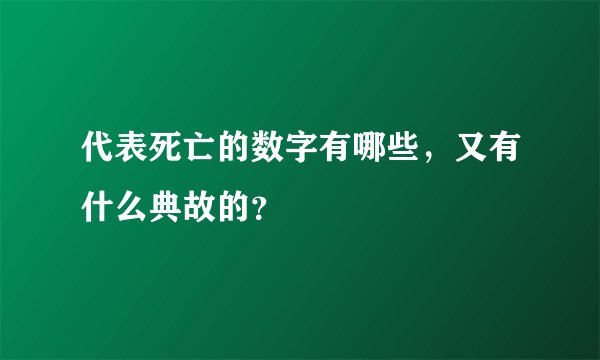 代表死亡的数字有哪些，又有什么典故的？