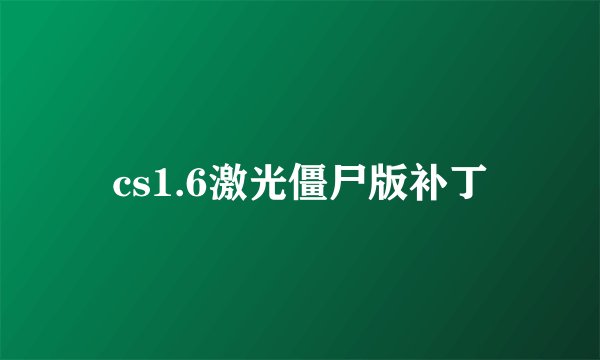 cs1.6激光僵尸版补丁