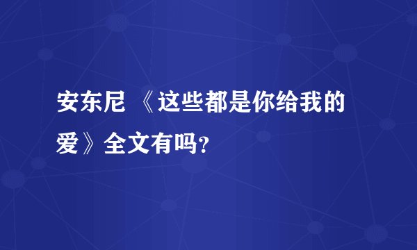 安东尼 《这些都是你给我的爱》全文有吗？