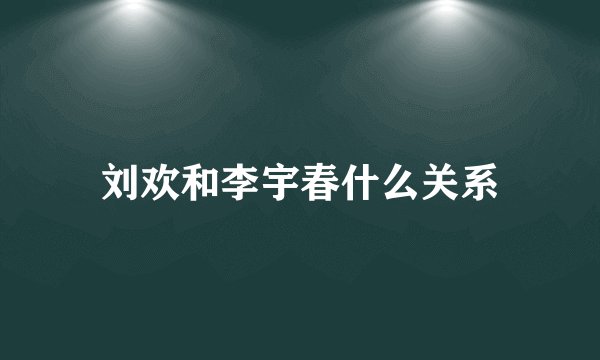 刘欢和李宇春什么关系