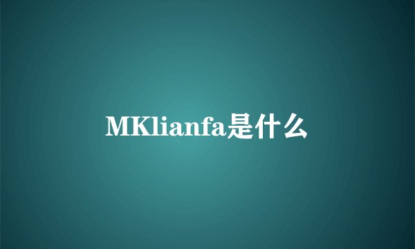 MKlianfa是什么