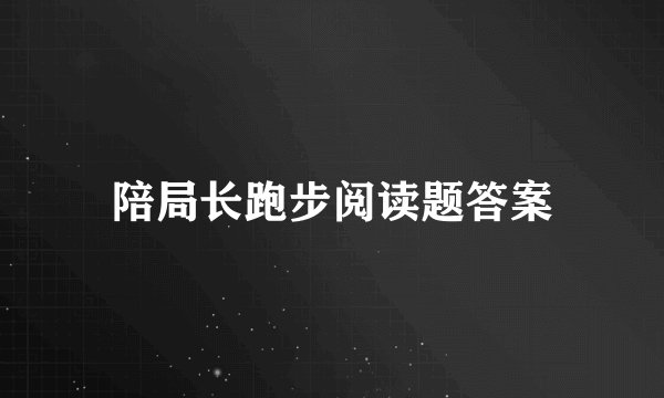 陪局长跑步阅读题答案