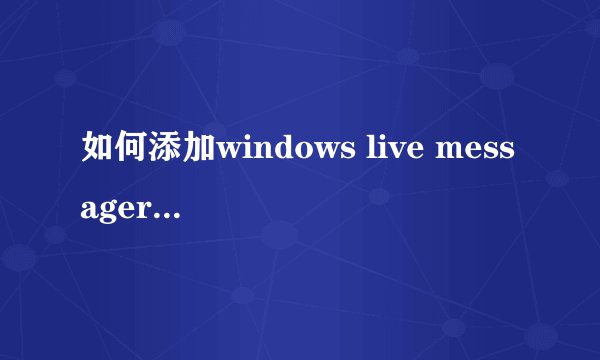 如何添加windows live messager开机启动项