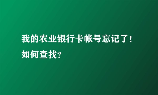 我的农业银行卡帐号忘记了！如何查找？