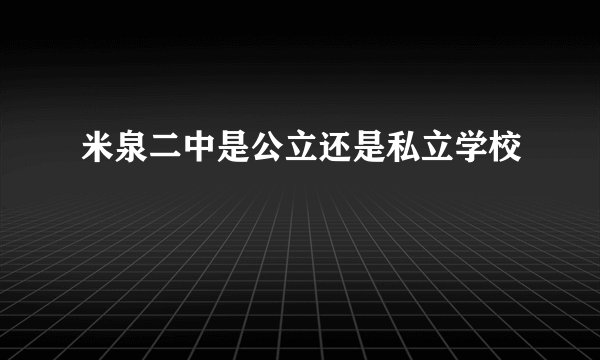 米泉二中是公立还是私立学校