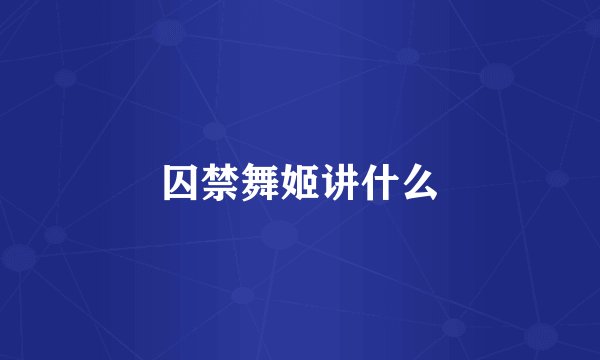囚禁舞姬讲什么