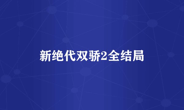 新绝代双骄2全结局
