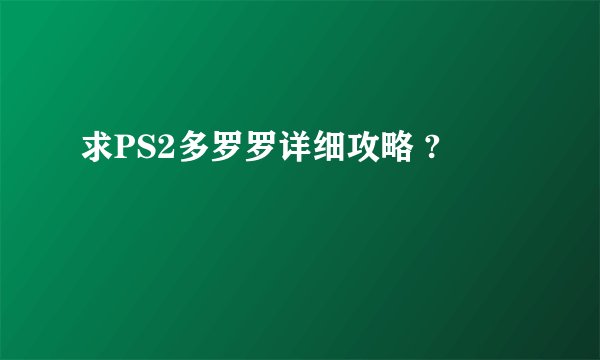 求PS2多罗罗详细攻略 ?