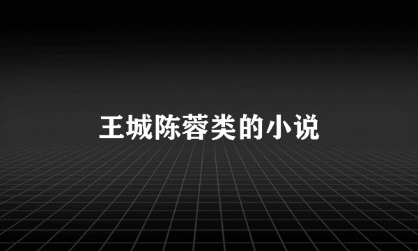 王城陈蓉类的小说