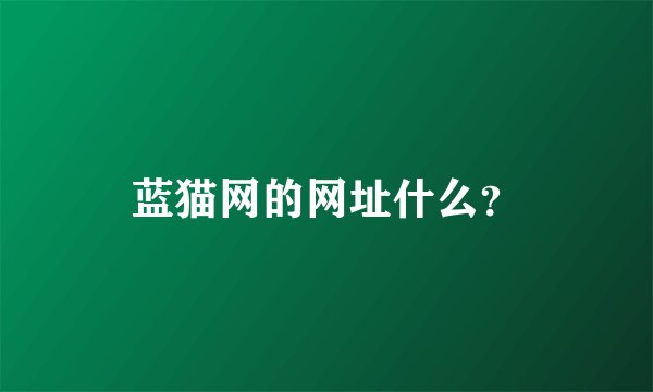 蓝猫网的网址什么？