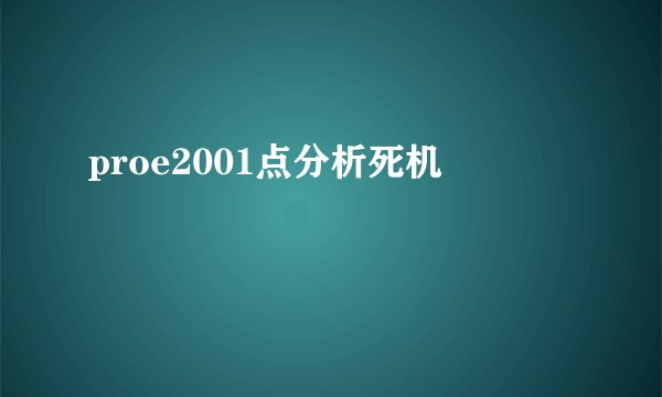 proe2001点分析死机