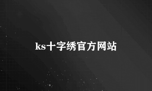 ks十字绣官方网站