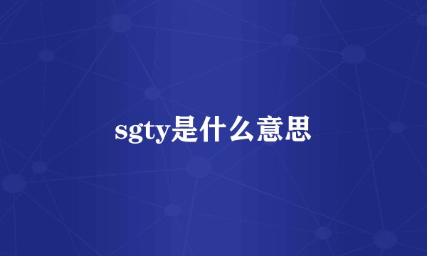 sgty是什么意思