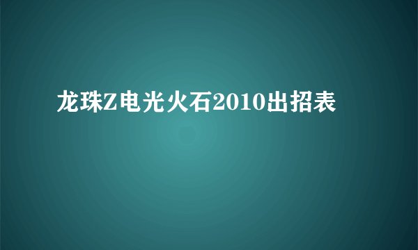 龙珠Z电光火石2010出招表