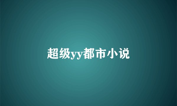 超级yy都市小说