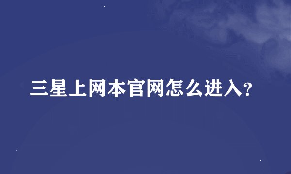 三星上网本官网怎么进入？