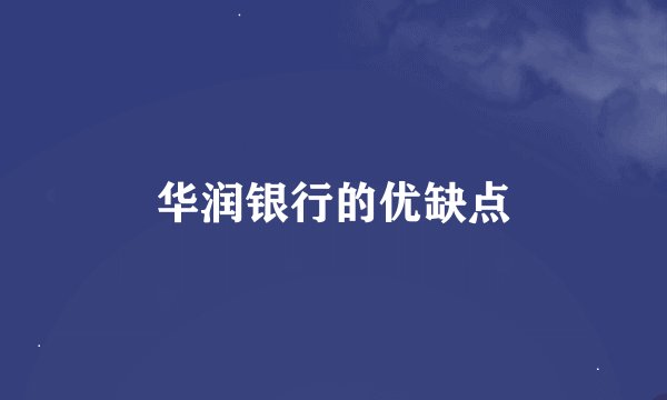 华润银行的优缺点