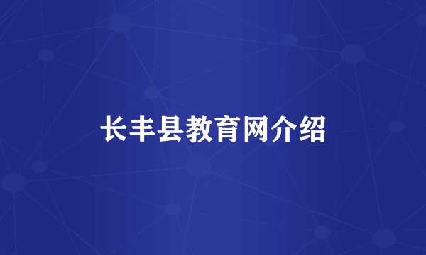 长丰县教育网介绍
