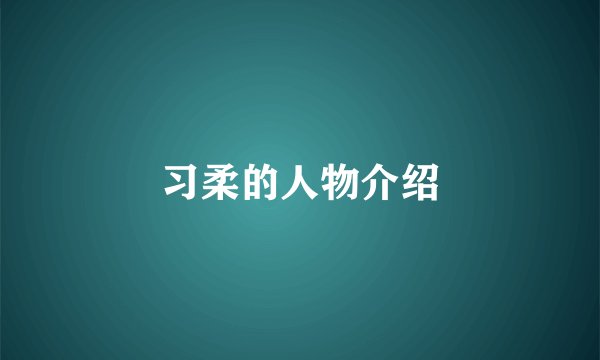 习柔的人物介绍