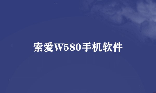 索爱W580手机软件
