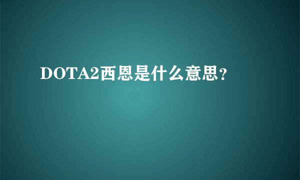 DOTA2西恩是什么意思？