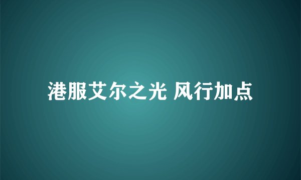 港服艾尔之光 风行加点